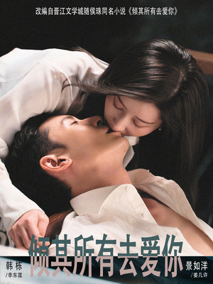 倾其所有去爱你（57集）经典回顾免费看