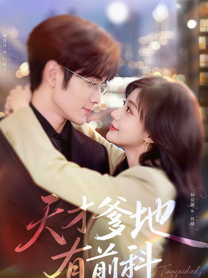 天才爹地有前科(80集) 天才爹地有前科(80集)甜宠短剧追到爽