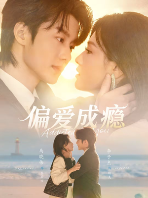 偏爱成瘾(80集) 偏爱成瘾(80集)在哪个app能看