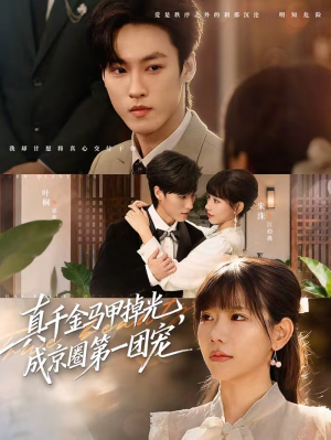 真千金马甲掉光，成京圈第一团宠（73集）短剧后续更精彩