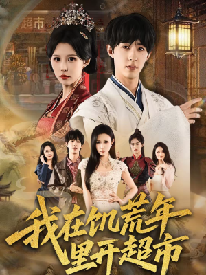 我在饥荒年里开超市（60集）在线看