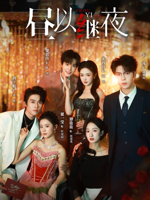 昼以继夜（100集）精彩连连免费看