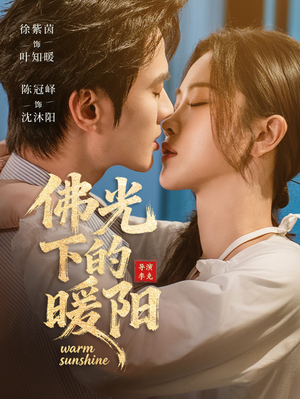 佛光下的暖阳（50集）真的太好看了