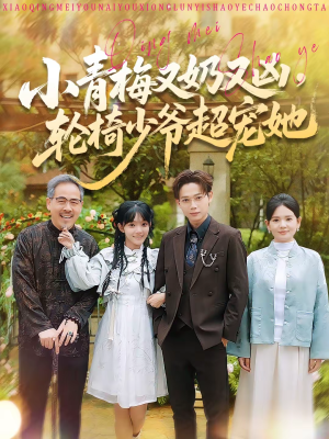 小青梅又奶又凶,轮椅少爷超宠她(90集) 小青梅又奶又凶,轮椅少爷超宠她(90集)免费短剧全集看