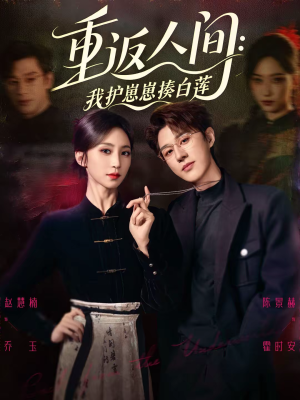 重返人间:我护崽崽揍白莲(60集) 重返人间:我护崽崽揍白莲(60集)在哪里可以看