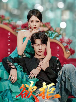 欲拒(57集) 欲拒(57集)热门短剧分享