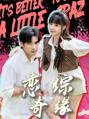 恋综奇缘（80集）全集完整版