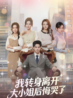 我转身离开，大小姐后悔哭了（70集）高质量短剧推荐