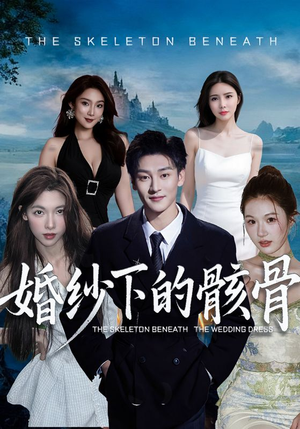 婚纱下的骸骨（75集）免费短剧资源