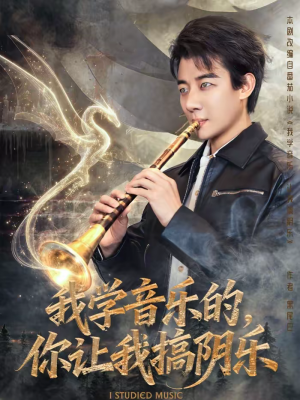 我学音乐的，你让我搞阴乐（80集）短剧