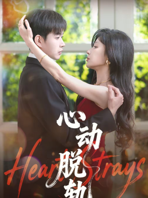 心动脱轨(100集) 心动脱轨(100集)短剧免费分享
