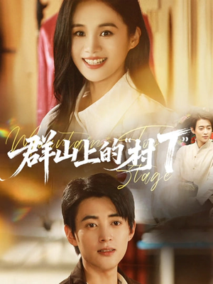 群山上的“村T”(60集) 群山上的“村T”(60集)西瓜短剧免费看