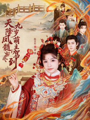 天降凤髓九岁萌主驾到（66集）短剧热播抢先看