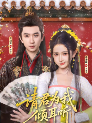 请君为我倾耳听（100集）短剧小说在线看