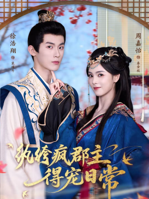 纨绔疯郡主得宠日常（80集）短剧