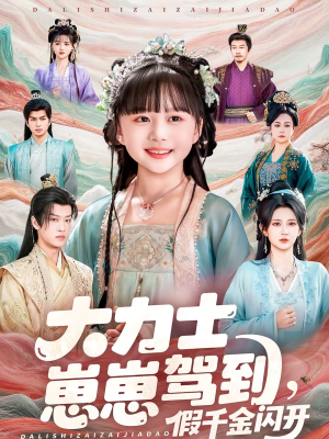 大力士崽崽驾到假千金闪开(80集) 大力士崽崽驾到假千金闪开(80集)夸克网盘在线看