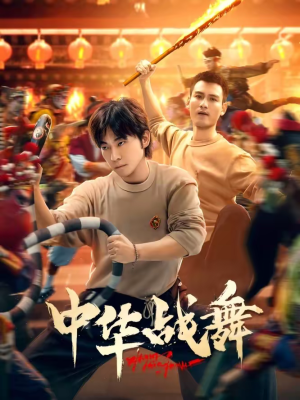 中华战舞（24集）在线看完整版