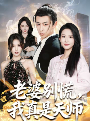 老婆别慌，我真是天师（65集）战神短剧推荐