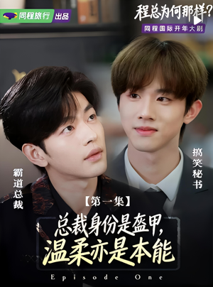 程总为何那样(3集) 程总为何那样(3集)火爆短剧推荐