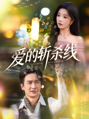 爱的斩杀线(60集) 爱的斩杀线(60集)精彩短剧上线