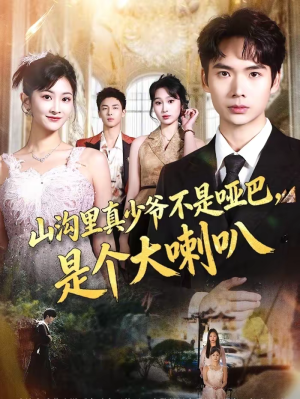山沟里真少爷不是哑巴,是个大喇叭(67集) 山沟里真少爷不是哑巴,是个大喇叭(67集)好看吗