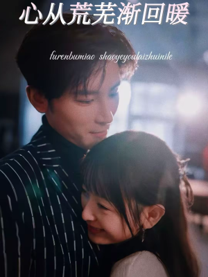 心从荒芜渐回暖(56集) 心从荒芜渐回暖(56集)海量短剧免费看