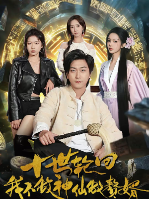 十世轮回,我不做神仙做赘婿(79集) 十世轮回,我不做神仙做赘婿(79集)最近很火的短剧