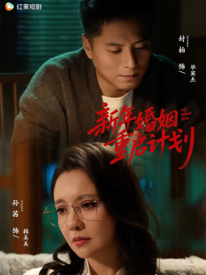 新年婚姻重启计划(70集) 新年婚姻重启计划(70集)热门短剧推荐。