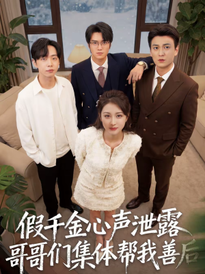 假千金心声泄露哥哥们集体帮我善后（30集）无需会员免费看