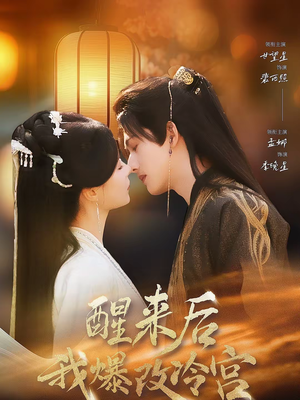 醒来后我爆改冷宫(70集) 醒来后我爆改冷宫(70集)最新短剧推荐