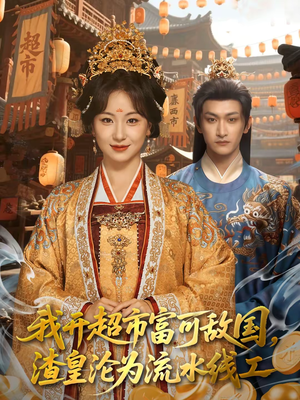 我开超市富可敌国，渣皇沦为流水线工（80集）看精彩短剧