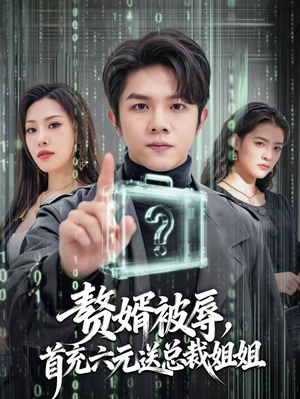 赘婿被辱,首充六元送总裁姐姐(80集) 赘婿被辱,首充六元送总裁姐姐(80集)热门短剧排行榜