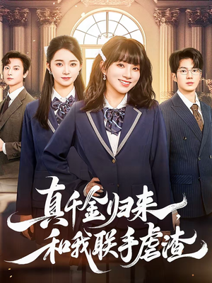 真千金归来,和我联手虐渣(60集) 真千金归来,和我联手虐渣(60集)这短剧太好看了