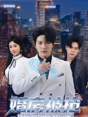 婚房被抢我选系统成为赢家（82集）短剧越看越精彩