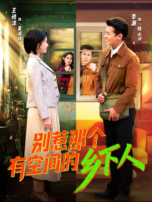 别惹那个有空间的乡下人（76集）看到了大结局