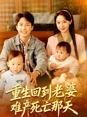 重生回到老婆难产死亡那天（79集）全网短剧抢先看
