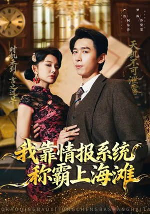 我靠情报系统称霸上海滩（72集）火热短剧抢先看
