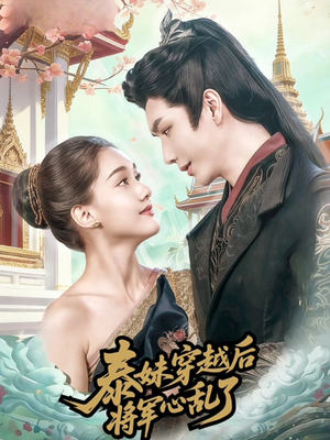 泰妹穿越后,将军心乱了(70集) 泰妹穿越后,将军心乱了(70集)第一季