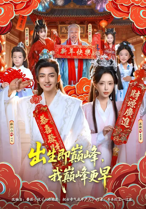 出生即巅峰，我巅峰更早（92集）推荐好短剧