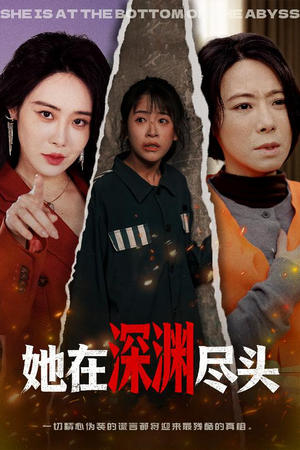 她在深渊尽头（50集）精彩短剧后续