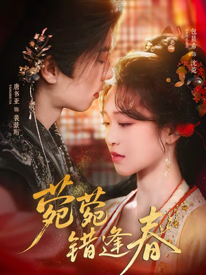 菀菀错逢春（62集）精彩短剧热播