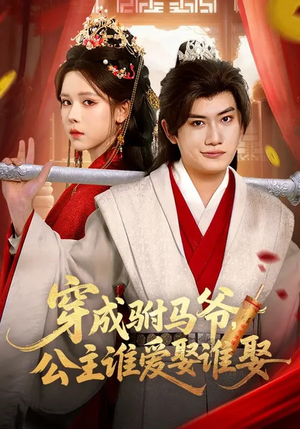 穿成驸马爷，公主谁爱娶谁娶（83集）爆火短剧推荐