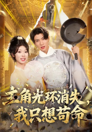 主角光环消失，我只想苟命（70集）免费短剧片段