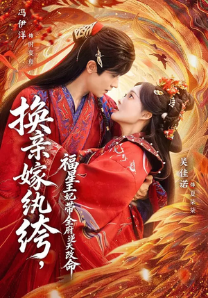 换亲嫁W绔，福星王妃带全府N天G命（70集）精彩短剧看全集
