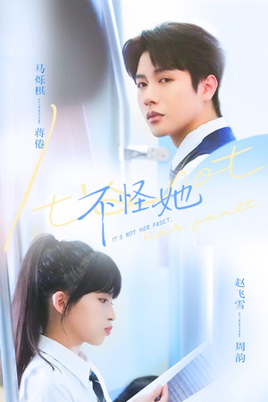 不怪她（54集）夸克网盘在线看