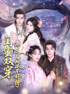 闺蜜双穿急这届反派不好撩(63集) 闺蜜双穿急这届反派不好撩(63集)好看又上头短剧