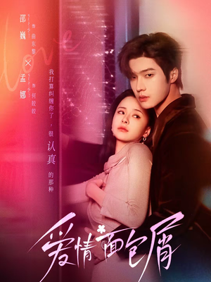 爱情面包屑未删减版(80集) 爱情面包屑未删减版(80集)爆款热门短剧