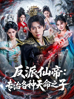 反派仙帝：专治各种天命之子（80集）西瓜短剧免费看