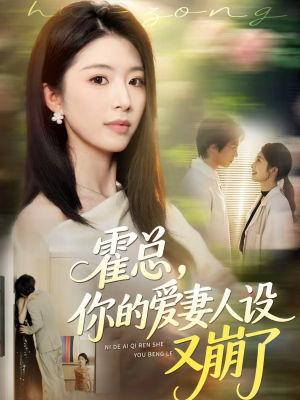 霍总，你的爱妻人设又崩了（50集）短剧精彩片段