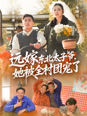 远嫁东北太子爷她被全村团宠了(61集) 远嫁东北太子爷她被全村团宠了(61集)热门爆款短剧